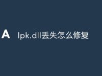 lpk.dll丢失怎么修复-路由网