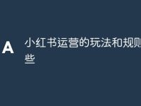 小红书运营的玩法和规则有哪些-路由网