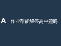 作业帮能解答高中题吗-路由网