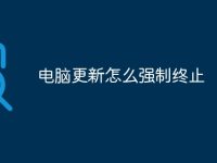 电脑更新怎么强制终止-路由网