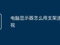 电脑显示器怎么用支架连接电视-路由网