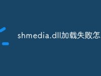 shmedia.dll加载失败怎么办-路由网