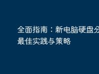 全面指南:新电脑硬盘分区的最佳实践与策略-路由网