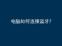 电脑如何连接蓝牙?-路由网