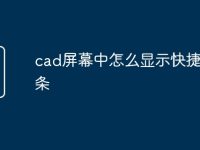 cad屏幕中怎么显示快捷命令条-路由网