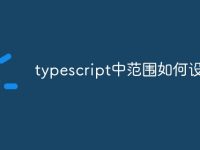 typescript中范围如何设定-路由网