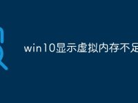 win10显示虚拟内存不足-路由网