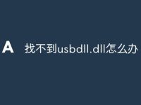 找不到usbdll.dll怎么办-路由网