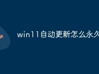 win11自动更新怎么永久关闭-路由网