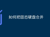 如何把固态硬盘合并-路由网