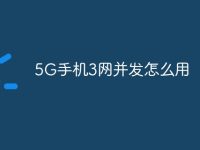 5G手机3网并发怎么用-路由网