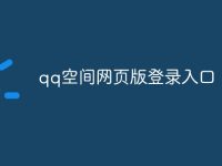 qq空间网页版登录入口-路由网