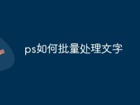 ps如何批量处理文字-路由网