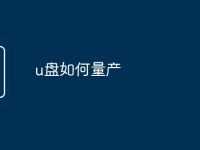 u盘如何量产-路由网