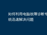 如何利用电脑故障诊断专家系统迅速解决问题-路由网