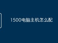 1500电脑主机怎么配-路由网