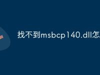 找不到msbcp140.dll怎么办-路由网