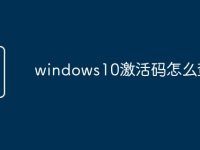 windows10激活码怎么查询-路由网