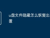 u盘文件隐藏怎么恢复出厂设置-路由网