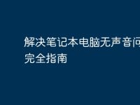 解决笔记本电脑无声音问题的完全指南-路由网