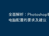 全面解析:Photoshop软件对电脑配置的要求及建议-路由网