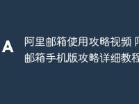 阿里邮箱使用攻略视频 阿里邮箱手机版攻略详细教程-路由网