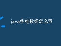 java多维数组怎么写-路由网