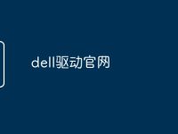 dell驱动官网-路由网