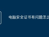 电脑安全证书有问题怎么解决-路由网