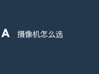 摄像机怎么选-路由网