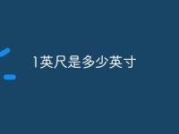 1英尺是多少英寸-路由网