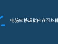 电脑转移虚拟内存可以删除吗-路由网
