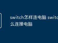 switch怎样连电脑 switch怎么连接电脑-路由网