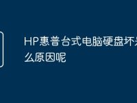 HP惠普台式电脑硬盘坏是什么原因呢-路由网