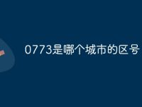 0773是哪个城市的区号-路由网