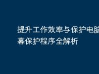 提升工作效率与保护电脑的屏幕保护程序全解析-路由网