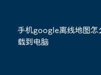 手机google离线地图怎么下载到电脑-路由网