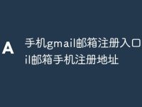 手机gmail邮箱注册入口 gmail邮箱手机注册地址-路由网