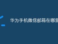 华为手机微信邮箱在哪里-路由网
