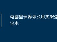 电脑显示器怎么用支架连接笔记本-路由网