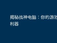 揭秘战神电脑:你的游戏终极利器-路由网