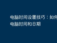 电脑时间设置技巧：如何修改电脑时间和日期-路由网