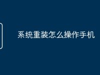 系统重装怎么操作手机-路由网