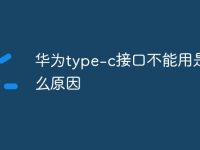 华为type-c接口不能用是什么原因-路由网