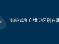 响应式和自适应区别在哪里-路由网