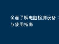 全面了解电脑检测设备:选择与使用指南-路由网