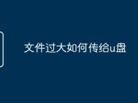 文件过大如何传给u盘-路由网