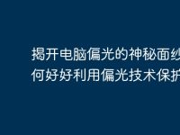 揭开电脑偏光的神秘面纱:如何好好利用偏光技术保护视力-路由网