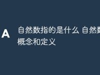 自然数指的是什么 自然数的概念和定义-路由网