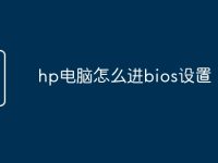 hp电脑怎么进bios设置-路由网